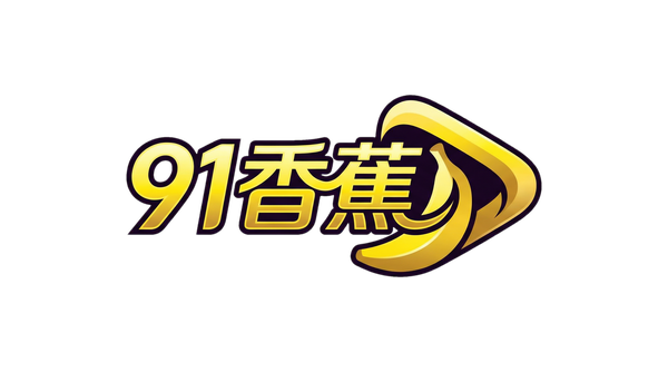 91香蕉